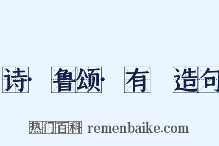 诗·鲁颂·有駜造句是什么意思的图片